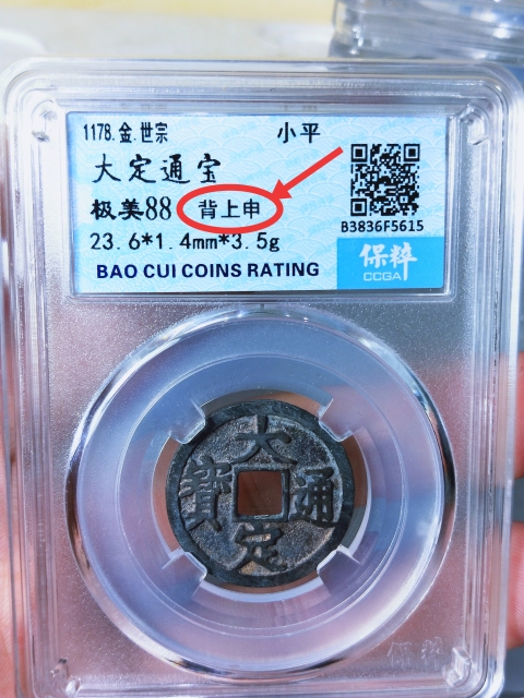 古玩錢幣大定通寶{背上申}拍賣,當(dāng)前價(jià)格189元