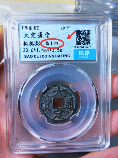 古玩錢幣大定通寶{背上申}拍賣,當(dāng)前價(jià)格189元
