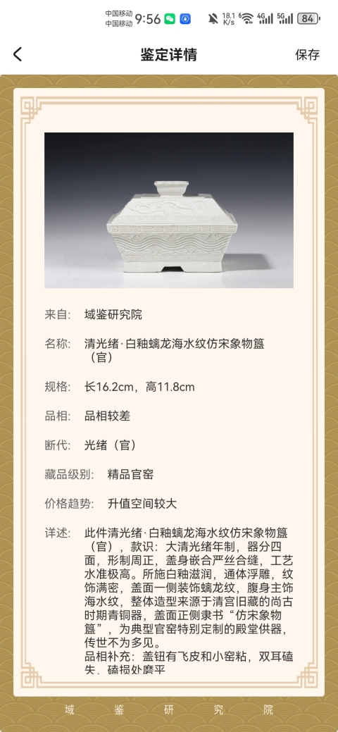古玩陶瓷清光緒·白釉螭龍海水紋仿宋象物簋(官)拍賣,當前價格52000元