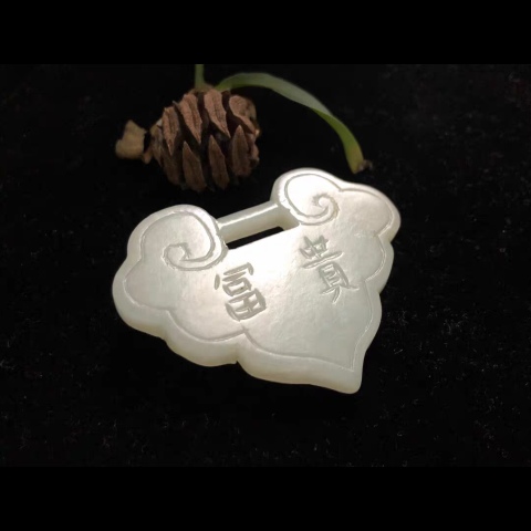 古玩玉器（放漏）清代和田白玉鎖拍賣，當前價格5500元