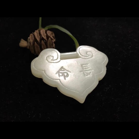 古玩玉器（放漏）清代和田白玉鎖拍賣，當前價格5500元