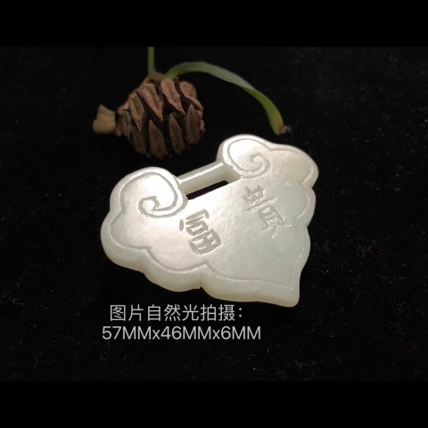 古玩玉器（放漏）清代和田白玉鎖拍賣，當前價格5500元