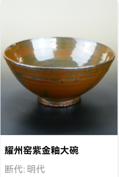 古玩陶瓷明代.耀州窯紫金釉大碗(1368年-1644年)拍賣,當前價格0元