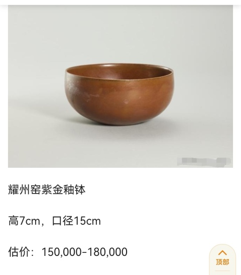 古玩陶瓷明代耀州窯紫金釉缽式洗（大窯精品）拍賣，當前價格2880元