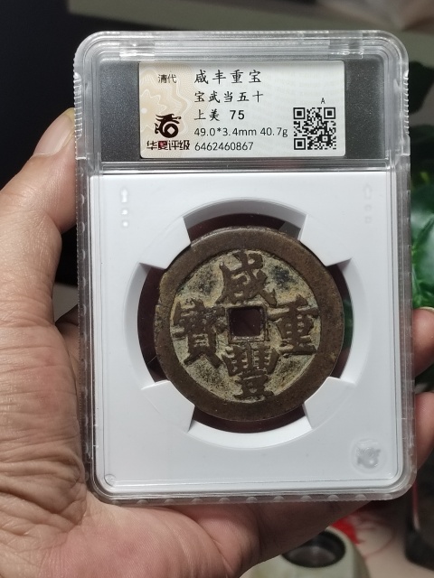 古玩錢幣咸豐元寶寶武局當(dāng)五十拍賣,當(dāng)前價(jià)格1800元