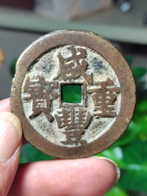 古玩錢幣咸豐元寶寶武局當(dāng)五十拍賣,當(dāng)前價(jià)格1800元