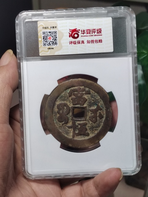 古玩錢幣咸豐元寶寶武局當(dāng)五十拍賣,當(dāng)前價(jià)格1800元