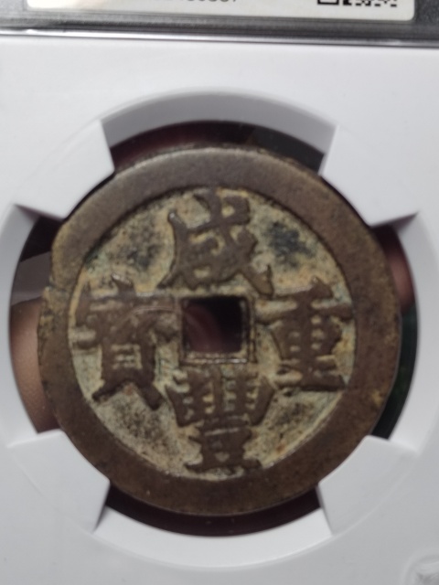 古玩錢幣咸豐元寶寶武局當(dāng)五十拍賣,當(dāng)前價(jià)格1800元