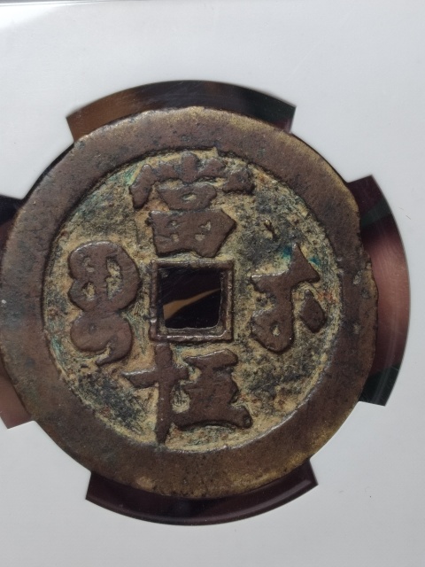 古玩錢幣咸豐元寶寶武局當(dāng)五十拍賣,當(dāng)前價(jià)格1800元