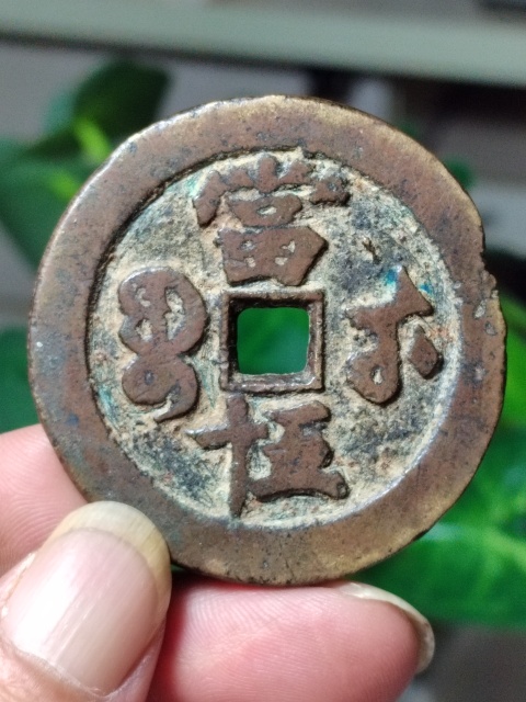 古玩錢幣咸豐元寶寶武局當(dāng)五十拍賣,當(dāng)前價(jià)格1800元