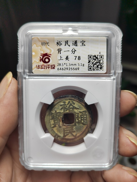 古玩錢幣裕民通寶背一分拍賣,當前價格580元