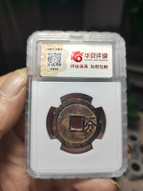 古玩錢幣裕民通寶背一分拍賣,當前價格580元