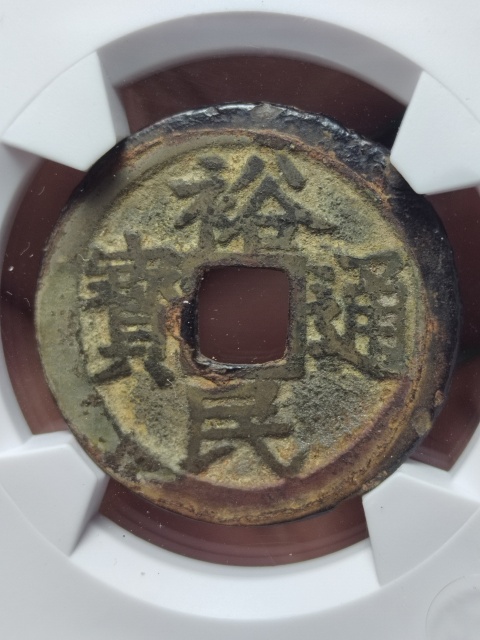 古玩錢幣裕民通寶背一分拍賣,當前價格580元