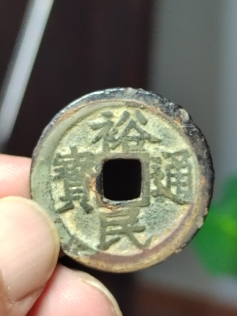 古玩錢幣裕民通寶背一分拍賣,當前價格580元