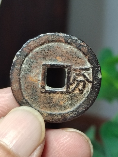 古玩錢幣裕民通寶背一分拍賣,當前價格580元