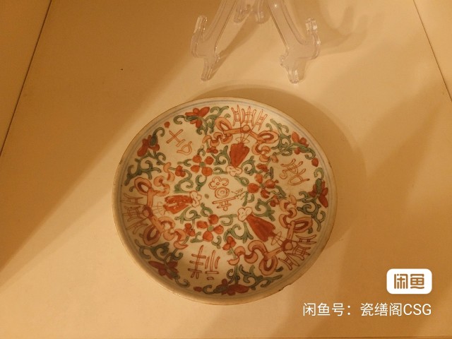 古玩陶瓷晚清道咸回腸款吉語紋賞盤拍賣，當前價格800元