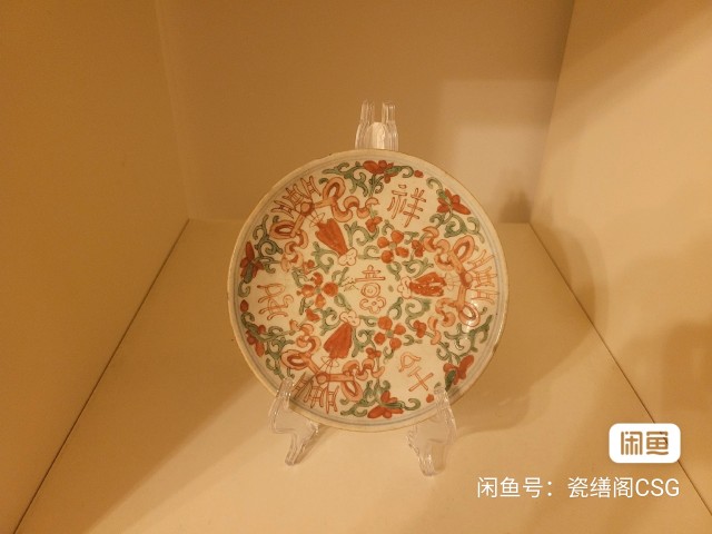 古玩陶瓷晚清道咸回腸款吉語紋賞盤拍賣，當前價格800元