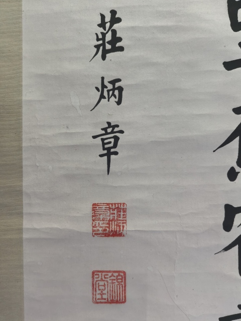 古玩字畫(huà)民國(guó)·莊炳章書(shū)法真品鑒賞圖