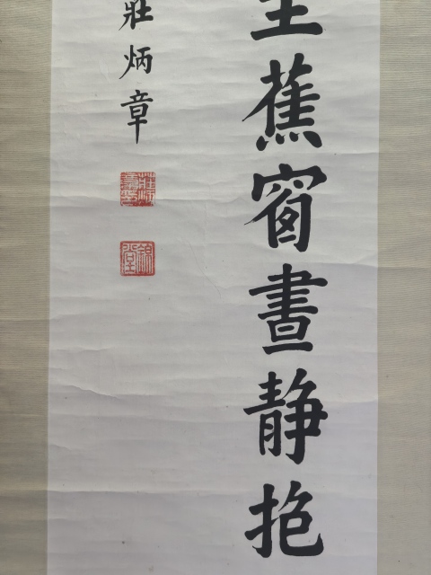 古玩字畫(huà)民國(guó)·莊炳章書(shū)法真品鑒賞圖