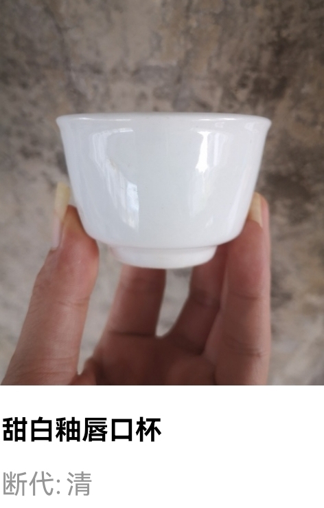 古玩陶瓷清代.甜白釉唇口杯（飲茶利器）拍賣，當前價格200元