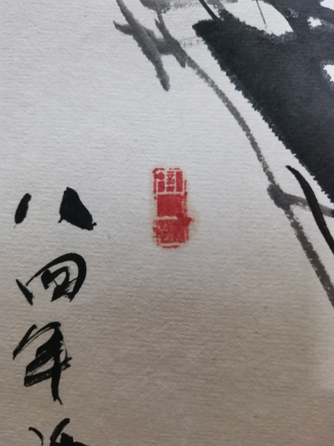 古玩字畫已故老中美協(xié)會(huì)員著名大寫意畫家賈浩義(老甲)枝頭麻雀拍賣,當(dāng)前價(jià)格20000元