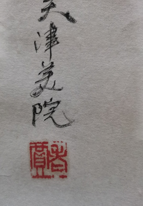 古玩字畫已故老中美協(xié)會(huì)員著名大寫意畫家賈浩義(老甲)枝頭麻雀拍賣,當(dāng)前價(jià)格20000元
