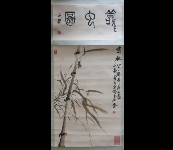 古玩字畫濟南美協副主席尹延新竹韻聽蟲拍賣,當前價格2000元