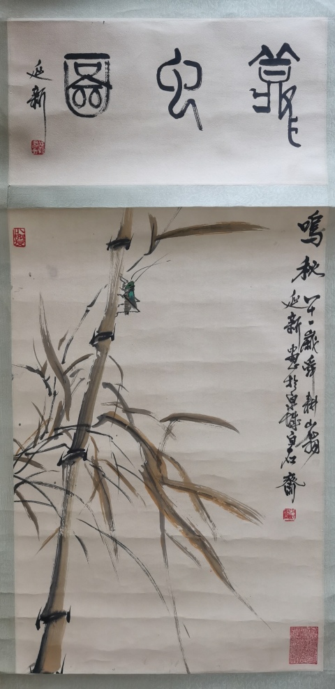 古玩字畫濟南美協副主席尹延新竹韻聽蟲拍賣,當前價格2000元