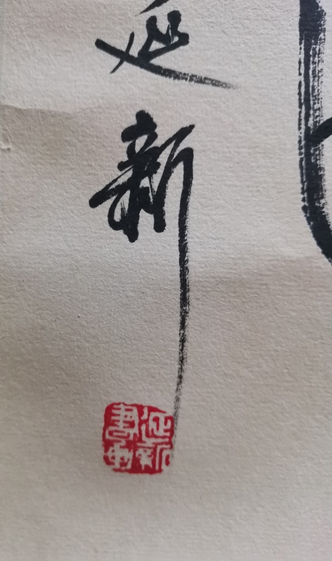 古玩字畫濟南美協副主席尹延新竹韻聽蟲拍賣,當前價格2000元