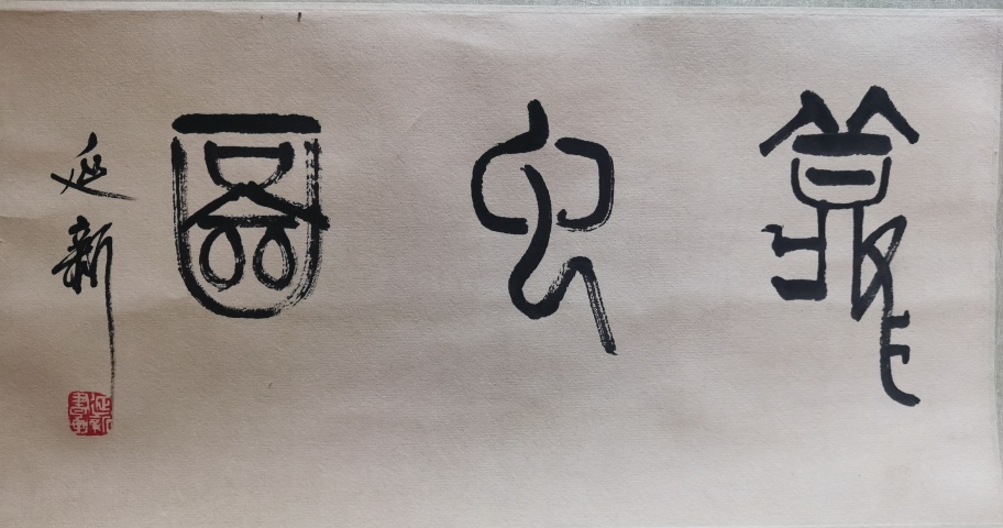 古玩字畫濟南美協副主席尹延新竹韻聽蟲拍賣,當前價格2000元