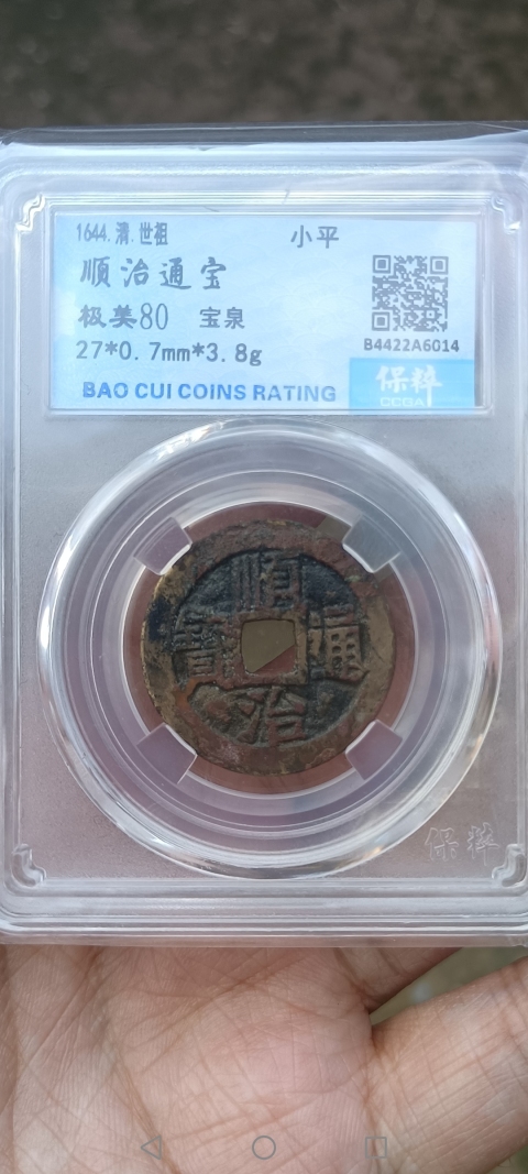 古玩錢幣清早期～順治通寶拍賣，當前價格288元