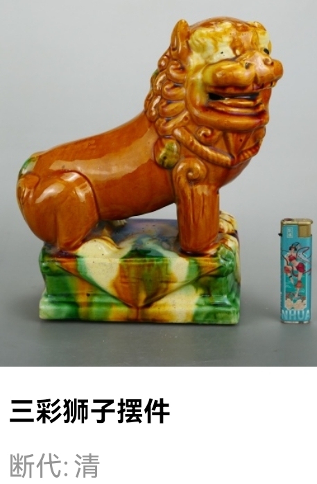 古玩陶瓷精美.清代三彩獅子擺件（文房擺件）拍賣，當前價格800元