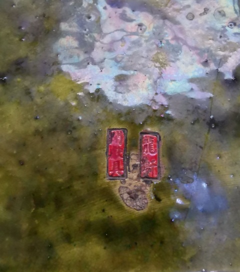古玩陶瓷獸面掛件真品鑒賞圖