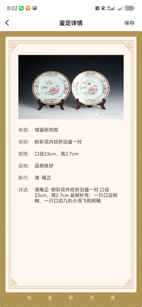 古玩陶瓷雍正粉彩山水花卉紋折沿盤拍賣,當前價格3888元
