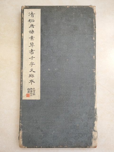 古玩字畫清拓唐懷素草書千字文拍賣,當前價格8000元