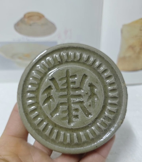 古玩陶瓷明 壽字紋印模拍賣，當前價格258元