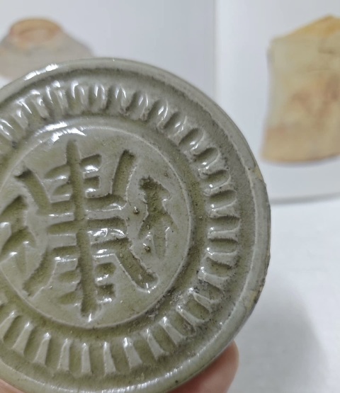 古玩陶瓷明 壽字紋印模拍賣，當前價格258元