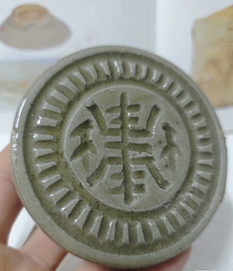 古玩陶瓷明 壽字紋印模拍賣，當前價格258元