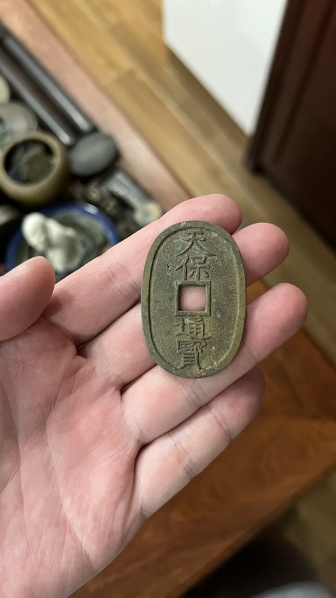 清代天保通寶拍賣，當前價格299元