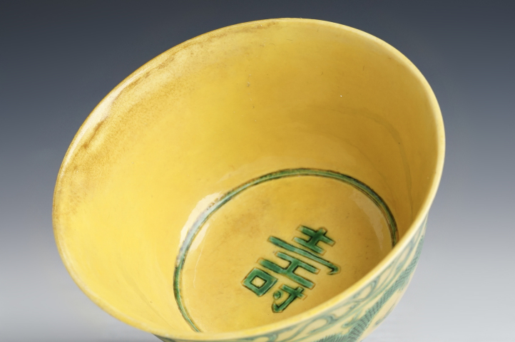 大清光緒年製 黄交趾 竜紋 寿字 碗 中国骨董品 大清光緒年製 黄交趾 竜紋 寿字 碗 中国骨董品 靓