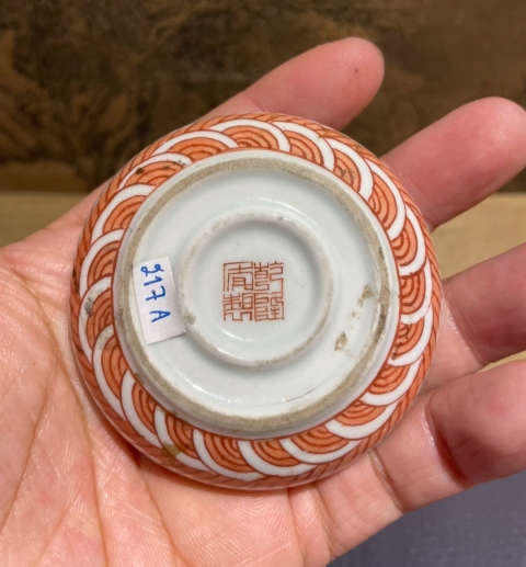 古玩陶瓷礬紅彩云龍紋印盒拍賣，當前價格1200元