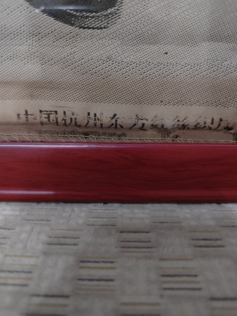 古玩雜項解放初期至文革時期絲織畫拍賣,當前價格1500元