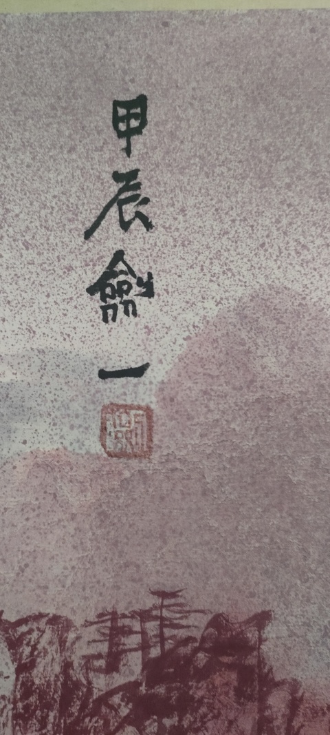 古玩字畫陸勤山作品山水畫溪山春歸圖拍賣，當前價格888元