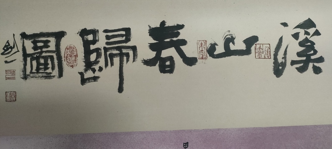 古玩字畫陸勤山作品山水畫溪山春歸圖拍賣，當前價格888元