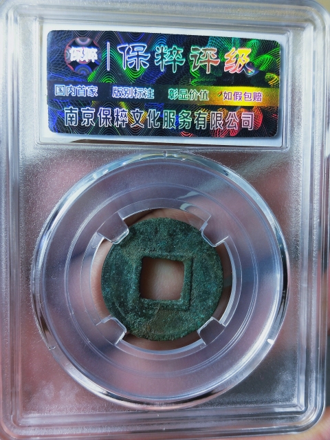 古玩錢幣永安五銖.常平五銖拍賣,當前價格668元