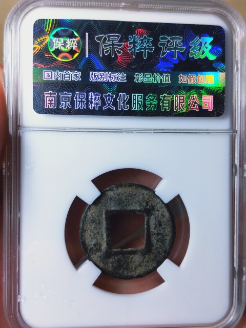 古玩錢幣永安五銖.常平五銖拍賣,當前價格668元