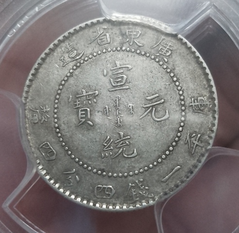 古玩錢幣廣東省造宣統(tǒng)元寶拍賣，當(dāng)前價格388元