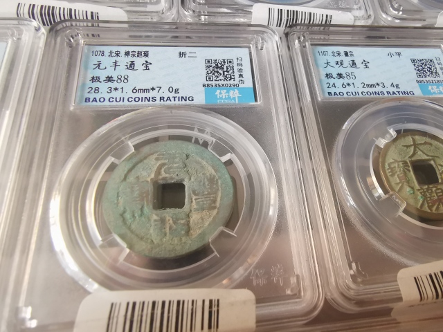 古玩錢幣高分盒子幣，嘉慶通寶，天圣元寶等十枚拍賣，當前價格666元