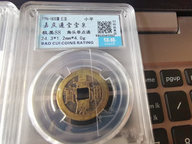 古玩錢幣高分盒子幣，嘉慶通寶，天圣元寶等十枚拍賣，當前價格666元