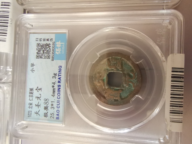 古玩錢幣高分盒子幣，嘉慶通寶，天圣元寶等十枚拍賣，當前價格666元